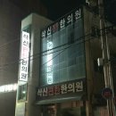 삭신편한한의원 네이버블로그