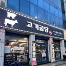 고기굽당