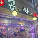곱창에 빠지다 | 부평 곱창에 빠지다 솔직후기 순대쭈꾸미곱창볶음