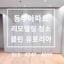 해운대동부아파트경로당 | #150 부산 해운대 동부아파트 올리모델링 입주 청소 현장 후기
