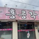 홍콩각 황궁쟁반짜장 이미지