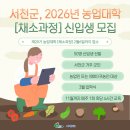 서천군농업기술센터 | 🌱 서천군, ‘2026년도 농업대학’ 신입생 모집 🌱