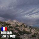고르드 | 남프랑스 소도시 고르드 여행 맛집 La Bastide de Pierres 추천