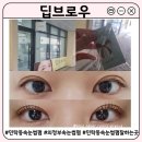 5389 | 민락동속눈썹 잘하는 곳 | 의정부 딥브로우 영양·블랙틴팅 속눈썹펌 U컬 후기