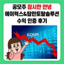 에이럭스 탑런토탈솔루션 공모주 수익 인증 후기
