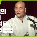 붓다 빅 퀘스천-월암스님의 간화선 수행법 이미지