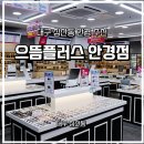 아이플러스안경&콘택트 | [대구 침산동 안경점] 으뜸플러스안경 침산점 | 도매가 할인율·정밀 시력검사 솔직후기