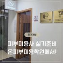 온:피부미용아카데미학원 | [자기계발] 피부미용사 실기 시작! 온피부미용학원 첫 수업 솔직 후기