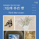 청년작가 발굴전 그들의 푸른방 이미지