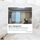 [포항] 포항청년커튼 청년 커튼블라인드 솔직후기
