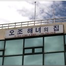 제주도] 원조전복죽~ 오조해녀의집 이미지