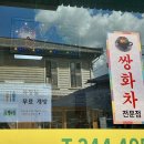 세월다방 | [목포] 오랜 세월이 깃든 다방, 쌍화차 전문점 ‘명다방’ 내돈내산 후기