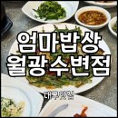 3654 | 대구 달서구 한정식 맛집 “엄마밥상 월광수변점” | 곤드레밥, 능이영양솥밥 후기, 주차