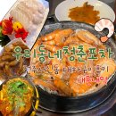 우리동네회포차 | 전주 서신동 우리동네청춘포차 대하구이 광어회 새우머리튀김 매운매운닭발 후기