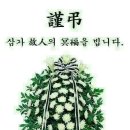 弔問禮節(조문예절) 이미지