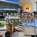 전북관광업 취업교육 3일차 후기 <현장실습>