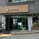 돈아당