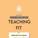[신청중]2026 티칭핏 2기 교육 공지 이미지