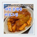 청개구리떡볶이 | 대전 은행동 [바로그집 떡볶이] 솔직후기/소스 사서 집에서 만들어 먹어본 후기/주차장
