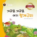 [스푼북] 거꾸로 거꾸로 아기 청개구리 (과학 속 원리 쏙) 이미지