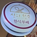 신의한수 | 일산 킨텍스 직장인 점심 성지 | 매일 메뉴 바뀌는 가성비 한식뷔페 신의한수 후기
