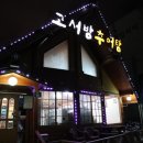 고서방추어탕 이미지