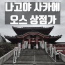 일본 나고야 오스상점가 오스칸논 I 앨리스상점 I 칸논커피