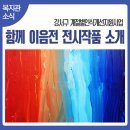 (11/20)아크릴물감을 이용한 풍경,인물드로잉(오후) | 계절별 인식개선사업 &#39;함께 이음전&#39; 전시 작품 소개