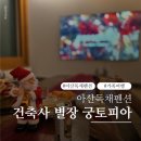 아산황토펜션 | 아산여행, 가족여행 숙소로 선택한 아산독채펜션 궁토피아 찐후기