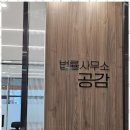 법률사무소공감 - 천안시 동남구 청수14로 62 | 법률사무소공감