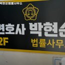 변호사박현순법률사무소