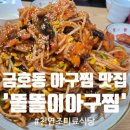금화로L | [광주 아구찜 맛집] 감칠맛이 제대로! 부모님도 인정한 서구 금호동 맛집 '똘똘이아구찜'