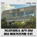 텍스처제빵소 | 하남 가나안제빵소 후기!유기농빵·주차·맛·가격 완벽 분석