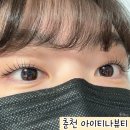 춘천 온의동 속눈썹펌 추천 아이티나뷰티 블랙틴트펌 후기