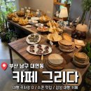 유엔로 | 대연동 카페 / 스콘 맛집 <카페 그리다> 후기
