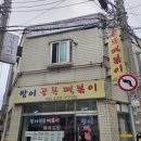 방이골목떡볶이