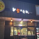 [아산 맛집] 배방 육회 맛집 송가육회