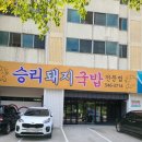 승리돼지국밥 이미지