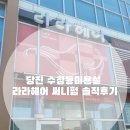 써니헤어 | 당진 수청동미용실 라라헤어 써니펌 후기(당진1인미용실)