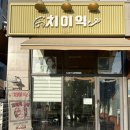 치이익 | 하남미사 맛집 치이익 돼지고기 특수부위 전문점 내돈내산 야장 후기