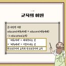 education 의 어원 이미지