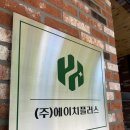 대전 스텐현판 제작 유성구 학하동 에이치플러스 본사 기업간판 실내사인물 시공 후기