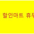 아름다운 할인마트