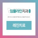 임플라인치과의원 포천점 이미지