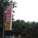 샘나는집
