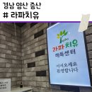맥섬석라파건강센타 | [경남 양산] 양산 마사지 '라파치유' 솔직후기-일반마사지와는 다른 치유 마사지 경험