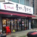 홍가네불타는솥뚜껑 이미지