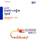 [현장취재] 발전의 여지 보일까? 제9회 국제전기자동차엑스포 가보니 이미지