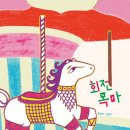 회전목마 - 4466 | 회전목마