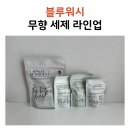 블루워시&커피 | 알러젠프리 블루워시 캡슐세제 식기세척기세제 텀블러세정제 무향 세제 4종 후기